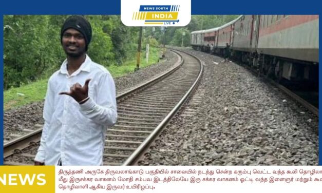 திருத்தணி அருகேதிருவலாங்காடு பகுதியில்சாலையில் நடந்து சென்ற கரும்பு வெட்ட வந்த கூலி தொழிலாளி மீது இருசக்கர வாகனம் மோதி சம்பவ இடத்திலேயே இரு சக்கர வாகனம் ஓட்டி வந்த இளைஞர் மற்றும் கூலித் தொழிலாளி ஆகிய இருவர் உயிரிழப்பு.