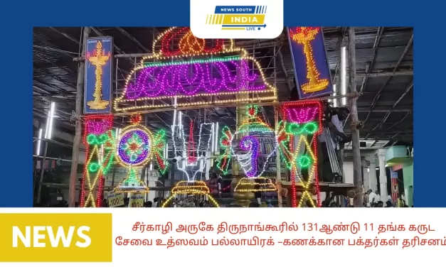 சீர்காழி அருகே திருநாங்கூரில் 131ஆண்டு 11 தங்க கருட சேவை உத்ஸவம் பல்லாயிரக் –கணக்கான பக்தர்கள் தரிசனம்.