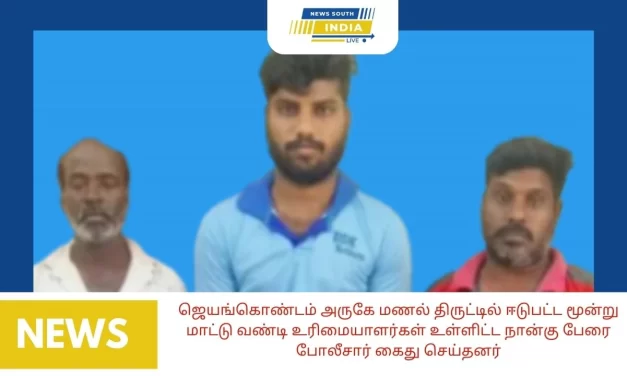 ஜெயங்கொண்டம் அருகே மணல் திருட்டில் ஈடுபட்ட மூன்று மாட்டு வண்டி உரிமையாளர்கள் உள்ளிட்ட நான்கு பேரை போலீசார் கைது செய்தனர்