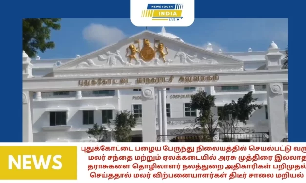 புதுக்கோட்டை பழைய பேருந்து நிலையத்தில் செயல்பட்டு வரும் மலர் சந்தை மற்றும் ஏலக்கடையில் அரசு முத்திரை இல்லாத தராசுகளை தொழிலாளர் நலத்துறை அதிகாரிகள் பறிமுதல் செய்ததால் மலர் விற்பனையாளர்கள் திடீர் சாலை மறியலில் ஈடுபட்டதால் பரபரப்பு.