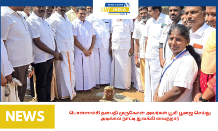பொள்ளாச்சி தளபதி முருகேசன் அவர்கள் பூமி பூஜை செய்து அடிக்கல் நாட்டி துவக்கி வைத்தார்