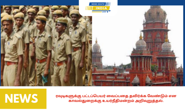 ரவுடிகளுக்கு பட்டப்பெயர் வைப்பதை தவிர்க்க வேண்டும் என காவல்துறைக்கு உயர்நீதிமன்றம் அறிவுறுத்தல்.