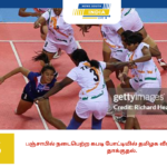 பஞ்சாபில் நடைபெற்ற கபடி போட்டியில் தமிழக வீராங்கனைகள் மீது தாக்குதல்.