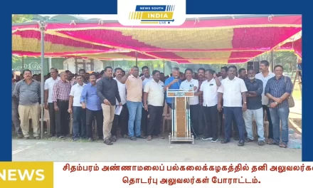 சிதம்பரம் அண்ணாமலைப் பல்கலைக்கழகத்தில் தனி அலுவலர்கள், தொடர்பு அலுவலர்கள் போராட்டம்.