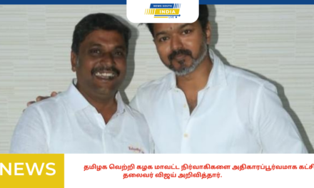 தமிழக வெற்றி கழக மாவட்ட நிர்வாகிகளை அதிகாரப்பூர்வமாக கட்சியின் தலைவர் விஜய் அறிவித்தார்.