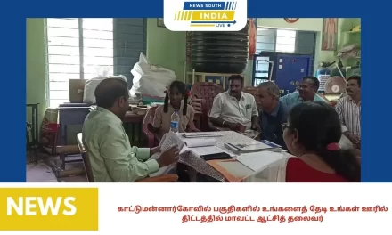 காட்டுமன்னார்கோவில் பகுதிகளில் உங்களைத் தேடி உங்கள் ஊரில் திட்டத்தில் மாவட்ட ஆட்சித் தலைவர்