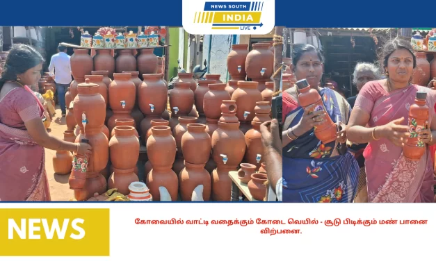 கோவையில் வாட்டி வதைக்கும் கோடை வெயில் – சூடு பிடிக்கும் மண் பானை விற்பனை.