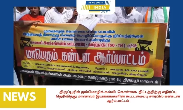 திருப்பூரில் மும்மொழிக் கல்வி கொள்கை திட்டத்திற்கு எதிர்ப்பு தெரிவித்து மாணவர் இயக்கங்களின் கூட்டமைப்பு சார்பில் கண்டன ஆர்ப்பாட்டம்