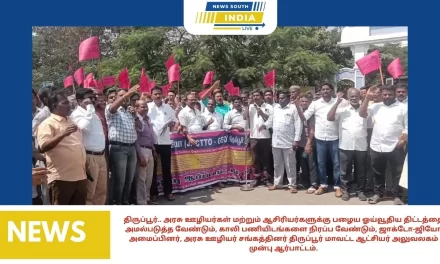 ஜாக்டோ-ஜியோ அமைப்பினர், அரசு ஊழியர் சங்கத்தினர் திருப்பூர் மாவட்ட ஆட்சியர் அலுவலகம் முன்பு ஆர்பாட்டம்.