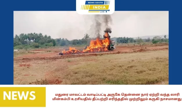மதுரை மாவட்டம் வாடிப்பட்டி அருகே தென்னை நார் ஏற்றி வந்த லாரி மின்கம்பி உரசியதில் தீப்பற்றி எரிந்ததில் முற்றிலும் கருகி நாசமானது