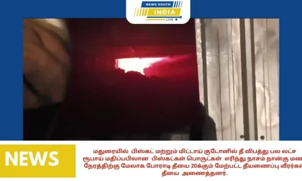 மதுரையில் பிஸ்கட் மற்றும் மிட்டாய் குடோனில் தீ விபத்து பல லட்ச ரூபாய் மதிப்பபிலான பிஸ்கட்கள் பொருட்கள் எரிந்து நாசம் நான்கு மணி நேரத்திற்கு மேலாக போராடி தீயை 20க்கும் மேற்பட்ட தீயணைப்பு வீரர்கள் தீயை அணைத்தனர்.