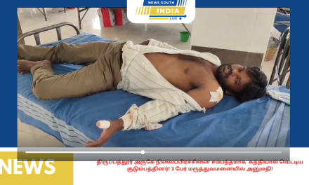 திருப்பத்தூர் அருகே நிலைப்பிரச்சினை சம்பந்தமாக கத்தியால் வெட்டிய குடும்பத்தினர்! 3 பேர் மருத்துவமனையில் அனுமதி!