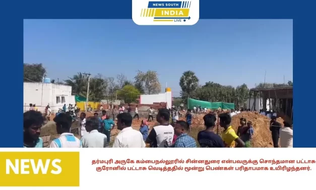 தர்மபுரி அருகே கம்பைநல்லூரில் சின்னதுரை என்பவருக்கு சொந்தமான பட்டாசு குரோனில் பட்டாசு வெடித்ததில் மூன்று பெண்கள் பரிதாபமாக உயிரிழந்தனர்.