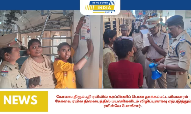 கோவை திருப்பதி ரயிலில் கர்ப்பிணிப் பெண் தாக்கப்பட்ட விவகாரம் – கோவை ரயில் நிலையத்தில் பயணிகளிடம் விழிப்புணர்வு ஏற்படுத்தும் ரயில்வே போலீசார்