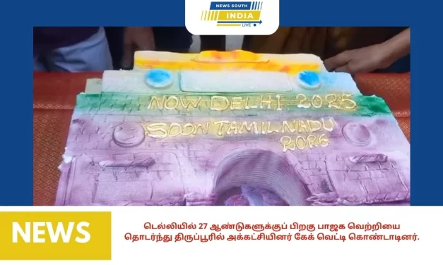 டெல்லியில் 27 ஆண்டுகளுக்குப் பிறகு பாஜக வெற்றியை தொடர்ந்து திருப்பூரில் அக்கட்சியினர் கேக் வெட்டி கொண்டாடினர்.