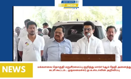 மக்களவை தொகுதி மறுசீரமைப்பு குறித்து மார்ச் 5ஆம் தேதி அனைத்து கட்சி கூட்டம்… முதலமைச்சர் மு.க.ஸ்டாலின் அறிவிப்பு…