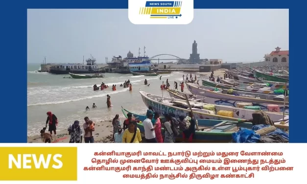 கன்னியாகுமரி மாவட்ட நபார்டு மற்றும் மதுரை வேளாண்மை தொழில் முனைவோர் ஊக்குவிப்பு மையம் இணைந்து நடத்தும் குமரி சுற்றுலா தலத்தில் காந்தி மண்டபம் அருகில் உள்ள பூம்புகார் விற்பனை மையத்தில் நாஞ்சில் திருவிழா கண்காட்சியை மாவட்ட ஆட்சித்தலைவர் திருமதி.ஆர்.அழகுமீனா அவர்கள் இன்று துவக்கி வைத்தார். இந்த கண்காட்சி மூன்று நாட்கள் நடைப்பெறுகிறது