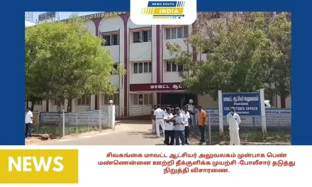 சிவகங்கை மாவட்ட ஆட்சியர் அலுவலகம் முன்பாக பெண் மண்ணென்னை ஊற்றி தீக்குளிக்க முயற்சி -போலீசார் தடுத்து நிறுத்தி விசாரணை.
