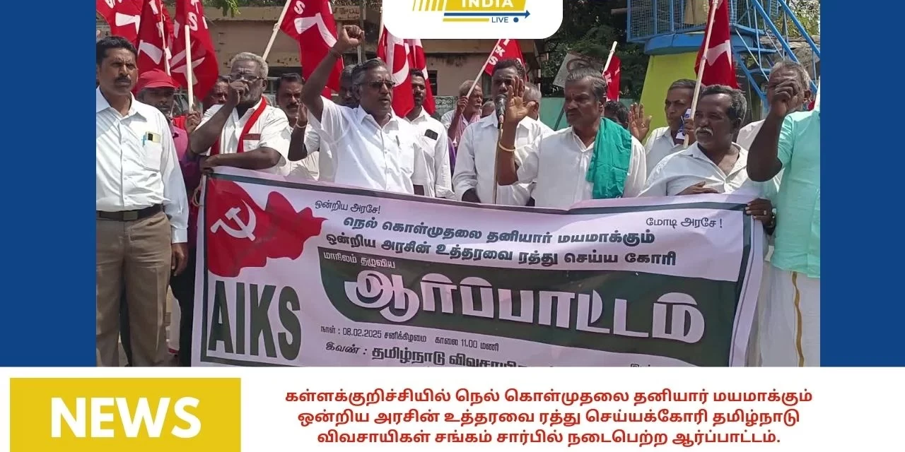 கள்ளக்குறிச்சியில் நெல் கொள்முதலை தனியார் மயமாக்கும் ஒன்றிய அரசின் உத்தரவை ரத்து செய்யக்கோரி தமிழ்நாடு விவசாயிகள் சங்கம் சார்பில் நடைபெற்ற ஆர்ப்பாட்டம்.
