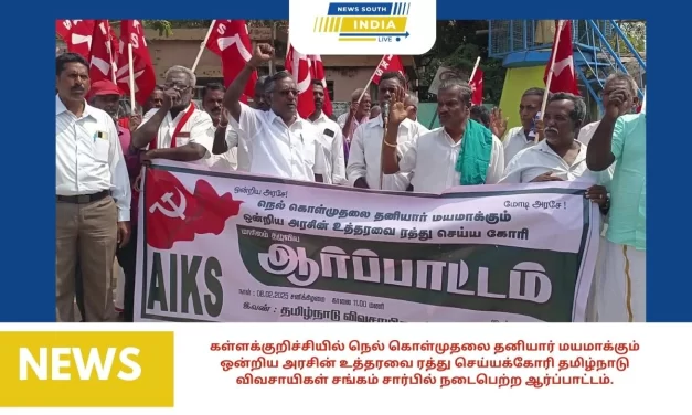 கள்ளக்குறிச்சியில் நெல் கொள்முதலை தனியார் மயமாக்கும் ஒன்றிய அரசின் உத்தரவை ரத்து செய்யக்கோரி தமிழ்நாடு விவசாயிகள் சங்கம் சார்பில் நடைபெற்ற ஆர்ப்பாட்டம்.