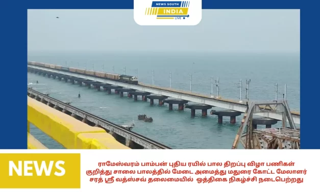 ராமேஸ்வரம் பாம்பன் புதிய ரயில் பால திறப்பு விழா பணிகள் குறித்து சாலை பாலத்தில் மேடை அமைத்து மதுரை கோட்ட மேலாளர் சரத் ஸ்ரீ வத்ஸ்சவ் தலைமையில் ஒத்திகை நிகழ்ச்சி நடைபெற்றது.