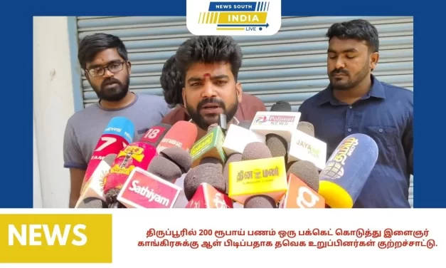 திருப்பூரில் 200 ரூபாய் பணம் ஒரு பக்கெட் கொடுத்து இளைஞர் காங்கிரசுக்கு ஆள் பிடிப்பதாக தவெக உறுப்பினர்கள் குற்றச்சாட்டு.