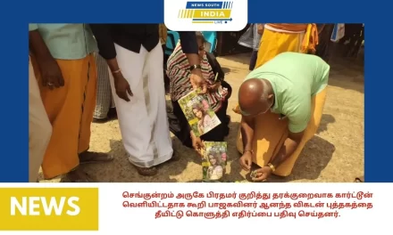 செங்குன்றம் அருகே பிரதமர் குறித்து தரக்குறைவாக கார்ட்டூன் வெளியிட்டதாக கூறி பாஜகவினர் ஆனந்த விகடன் புத்தகத்தை தீயிட்டு கொளுத்தி எதிர்ப்பை பதிவு செய்தனர்.