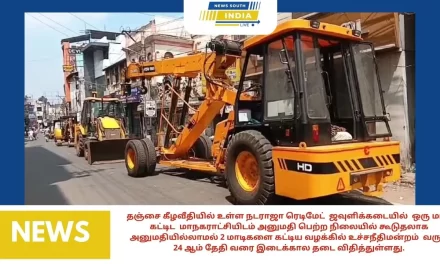 தஞ்சை கீழவீதியில் உள்ள நடராஜா ரெடிமேட் ஜவுளிக்கடையில் ஒரு மாடி கட்டிட மாநகராட்சியிடம் அனுமதி பெற்ற நிலையில் கூடுதலாக அனுமதியில்லாமல் 2 மாடிகளை கட்டிய  வழக்கில் உச்சநீதிமன்றம் வரும் 24 ஆம் தேதி வரை இடைக்கால தடை விதித்துள்ளது