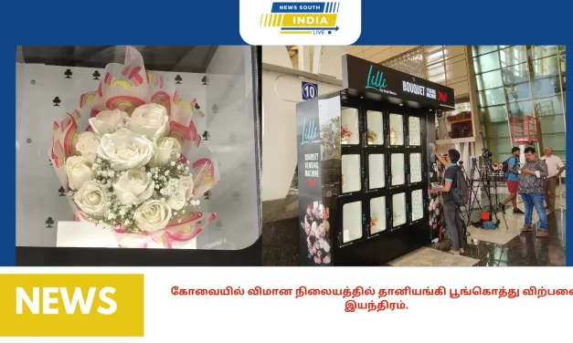 கோவையில் விமான நிலையத்தில் தானியங்கி பூங்கொத்து விற்பனை இயந்திரம்.