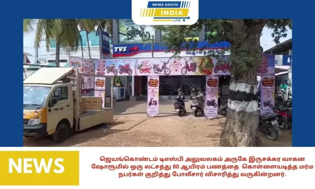 ஜெயங்கொண்டம் டிஎஸ்பி அலுவலகம் அருகே இருசக்கர வாகன ஷோரூமில் ஒரு லட்சத்து 80 ஆயிரம் பணத்தை கொள்ளையடித்த மர்ம நபர்கள் குறித்து போலீசார் விசாரித்து வருகின்றனர்.