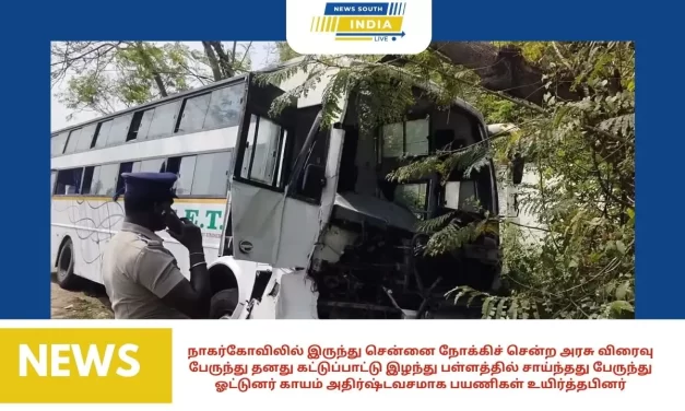 நாகர்கோவிலில் இருந்து சென்னை நோக்கிச் சென்ற அரசு விரைவு பேருந்து தனது கட்டுப்பாட்டு இழந்து பள்ளத்தில் சாய்ந்தது பேருந்து ஓட்டுனர் காயம் அதிர்ஷ்டவசமாக பயணிகள் உயிர்த்தபினர்