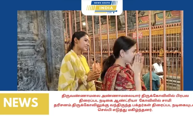 திருவண்ணாமலை அண்ணாமலையார் திருக்கோவிலில் பிரபல திரைப்பட நடிகை ஆண்ட்ரியா கோவிலில் சாமி தரிசனம்.திருக்கோவிலுக்கு வந்திருந்த பக்தர்கள் திரைப்பட நடிகையுடன் செல்பி எடுத்து மகிழ்ந்தனர்.