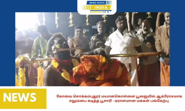 கோவை சொக்கம்புதூர் மயானகொள்ளை பூஜையில் ஆக்ரோசமாக எலும்பை கடித்த பூசாரி – ஏராளமான மக்கள் பங்கேற்பு.
