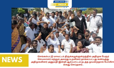 செங்கல்பட்டு மாவட்டம் திருக்கழுக்குன்றத்தில் அதிமுக பேரூர் செயலாளர் மற்றும் அவரது உறவினர் தாக்கப்பட்டது கண்டித்து அதிமுகவினர் அனுமதி இன்றி ஆர்ப்பாட்டம் நடத்த முயன்றதால் போலீசார் கைது செய்தனர்