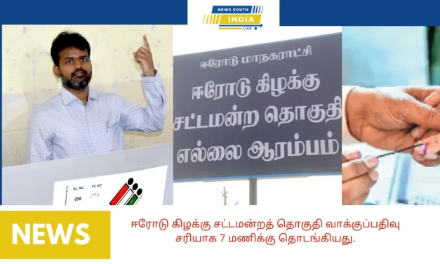 ஈரோடு கிழக்கு சட்டமன்றத் தொகுதி வாக்குப்பதிவு சரியாக 7 மணிக்கு தொடங்கியது