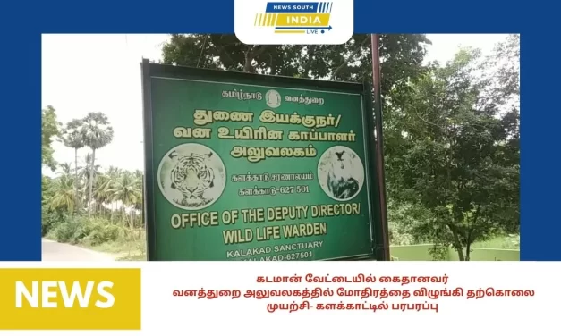 கடமான் வேட்டையில் கைதானவர்வனத்துறை அலுவலகத்தில் மோதிரத்தை விழுங்கி தற்கொலை முயற்சி- களக்காட்டில் பரபரப்பு