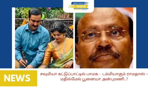 சவுமியா கட்டுப்பாட்டில் பாமக – டம்மியாகும் ராமதாஸ் – மதில்மேல் பூனையா அன்புமணி..?