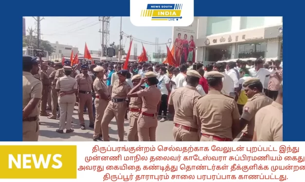 திருப்பரங்குன்றம் செல்வதற்காக வேலுடன் புறப்பட்ட இந்து முன்னணி மாநில தலைவர் காடேஸ்வரா சுப்பிரமணியம் கைது. அவரது கையிதை கண்டித்து தொண்டர்கள் தீக்குளிக்க முயன்றனர். திருப்பூர் தாராபுரம் சாலை பரபரப்பாக காணப்பட்டது.