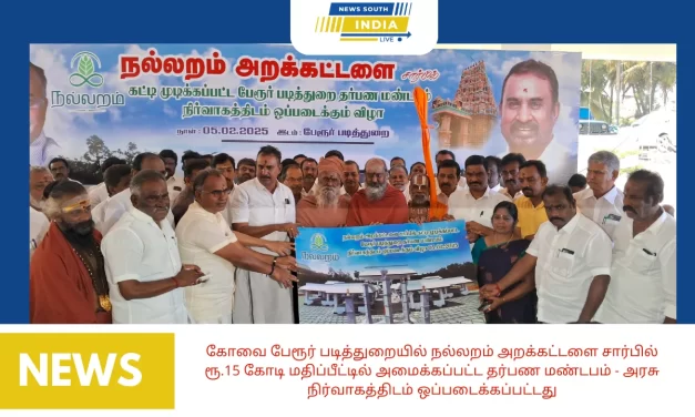 கோவை பேரூர் படித்துறையில் நல்லறம் அறக்கட்டளை சார்பில் ரூ.15 கோடி மதிப்பீட்டில் அமைக்கப்பட்ட தர்பண மண்டபம் – அரசு நிர்வாகத்திடம் ஒப்படைக்கப்பட்டது.