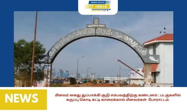 மீனவர் கைது துப்பாக்கி சூடு சம்பவத்திற்கு கண்டனம் ; படகுகளில் கருப்பு கொடி கட்டி காரைக்கால் மீனவர்கள் போராட்டம்.