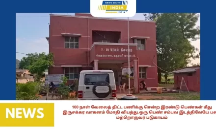 100 நாள் வேலைத் திட்ட பணிக்கு சென்ற இரண்டு பெண்கள் மீது இருசக்கர வாகனம் மோதி விபத்து.ஒரு பெண் சம்பவ இடத்திலேயே பலிமற்றொருவர் படுகாயம்