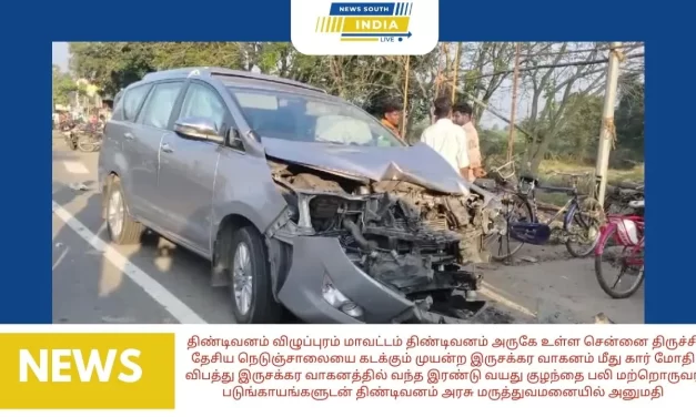 திண்டிவனம் விழுப்புரம் மாவட்டம் திண்டிவனம் அருகே உள்ள சென்னை திருச்சி தேசிய நெடுஞ்சாலையை கடக்கும் முயன்ற இருசக்கர வாகனம் மீது கார் மோதி விபத்து இருசக்கர வாகனத்தில் வந்த இரண்டு வயது குழந்தை பலி மற்றொருவர் படுங்காயங்களுடன் திண்டிவனம் அரசு மருத்துவமனையில் அனுமதி