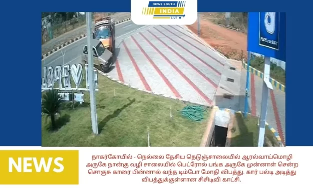 நாகர்கோயில் – நெல்லை தேசிய நெடுஞ்சாலையில் ஆரல்வாய்மொழி அருகே நான்கு வழி சாலையில் பெட்ரோல் பங்க அருகே முன்னாள் சென்ற சொகுசு காரை பின்னால் வந்த டிம்போ மோதி விபத்து