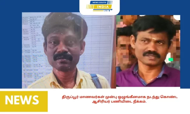 திருப்பூர் மாணவர்கள் முன்பு ஒழுங்கீனமாக நடந்து கொண்ட ஆசிரியர் பணியிடை நீக்கம்.