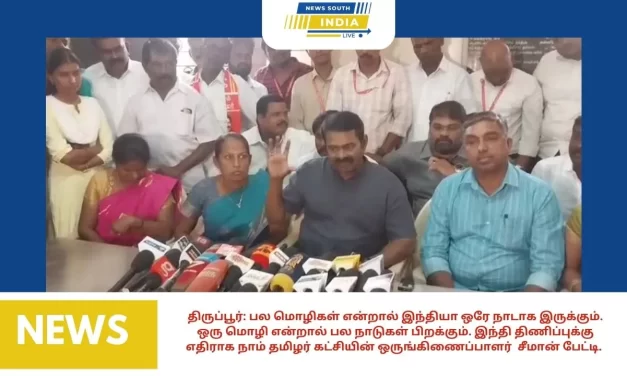 திருப்பூர்: பல மொழிகள் என்றால் இந்தியா ஒரே நாடாக இருக்கும். ஒரு மொழி என்றால் பல நாடுகள் பிறக்கும். இந்தி திணிப்புக்கு எதிராக நாம் தமிழர் கட்சியின் ஒருங்கிணைப்பாளர் சீமான் பேட்டி.