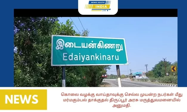 கொலை வழக்கு வாய்தாவுக்கு செல்ல முயன்ற நபர்கள் மீது மர்மகும்பல் தாக்குதல் திருப்பூர் அரசு மருத்துவமனையில் அனுமதி.