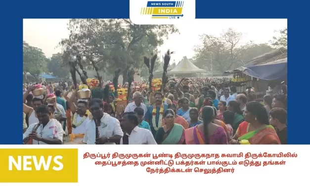 திருப்பூர் திருமுருகன் பூண்டி திருமுருகநாத சுவாமி திருக்கோயிலில் தைப்பூசத்தை முன்னிட்டு பக்தர்கள் பால்குடம் எடுத்து தங்கள் நேர்த்திக்கடன் செலுத்தினர்.