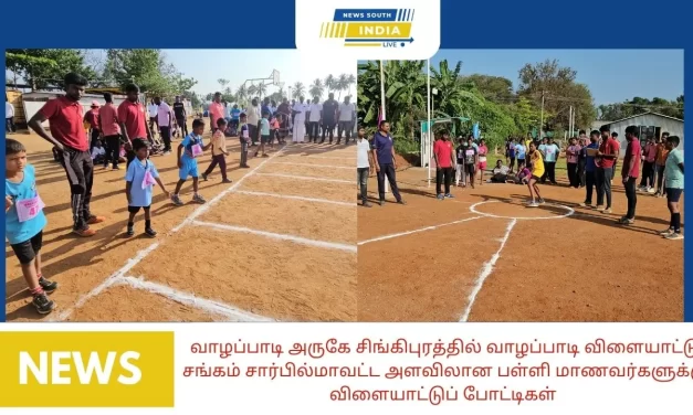 வாழப்பாடி அருகே சிங்கிபுரத்தில் வாழப்பாடி விளையாட்டு சங்கம் சார்பில்மாவட்ட அளவிலான பள்ளி மாணவர்களுக்கு விளையாட்டுப் போட்டிகள் :