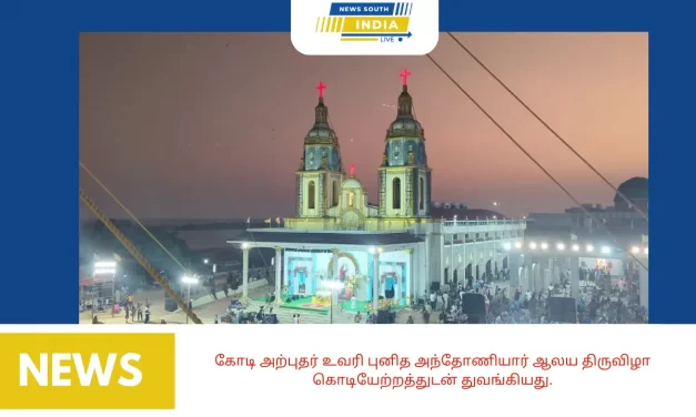 கோடி அற்புதர் உவரி புனித அந்தோணியார் ஆலய திருவிழா கொடியேற்றத்துடன் துவங்கியது.