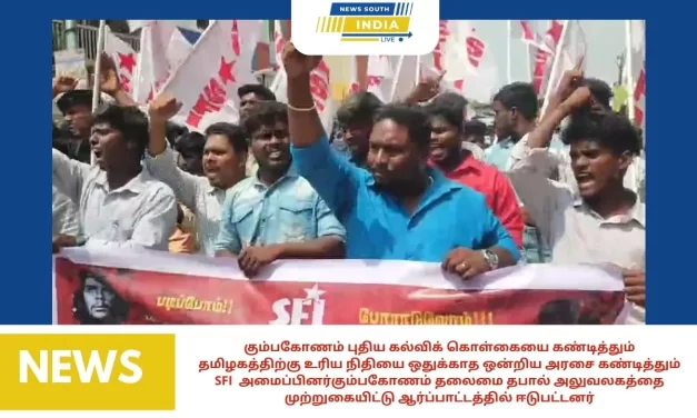 கும்பகோணம் புதிய கல்விக் கொள்கையை கண்டித்தும் தமிழகத்திற்கு உரிய நிதியை ஒதுக்காத ஒன்றிய அரசை கண்டித்தும் SFI அமைப்பினர்கும்பகோணம் தலைமை தபால் அலுவலகத்தை முற்றுகையிட்டு ஆர்ப்பாட்டத்தில் ஈடுபட்டனர்
